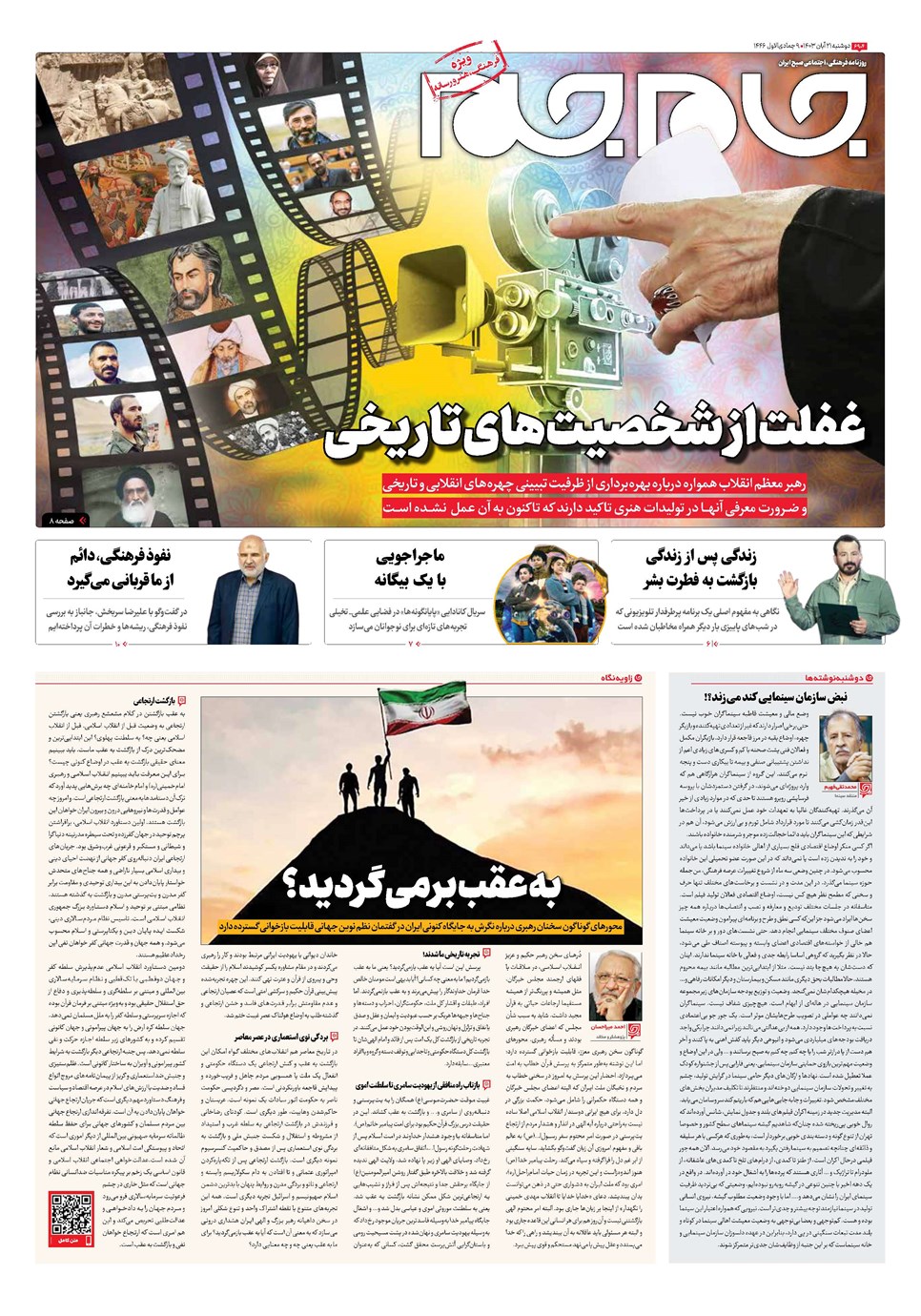 روزنامه تاریخ ۲۱ آبان ۱۴۰۳