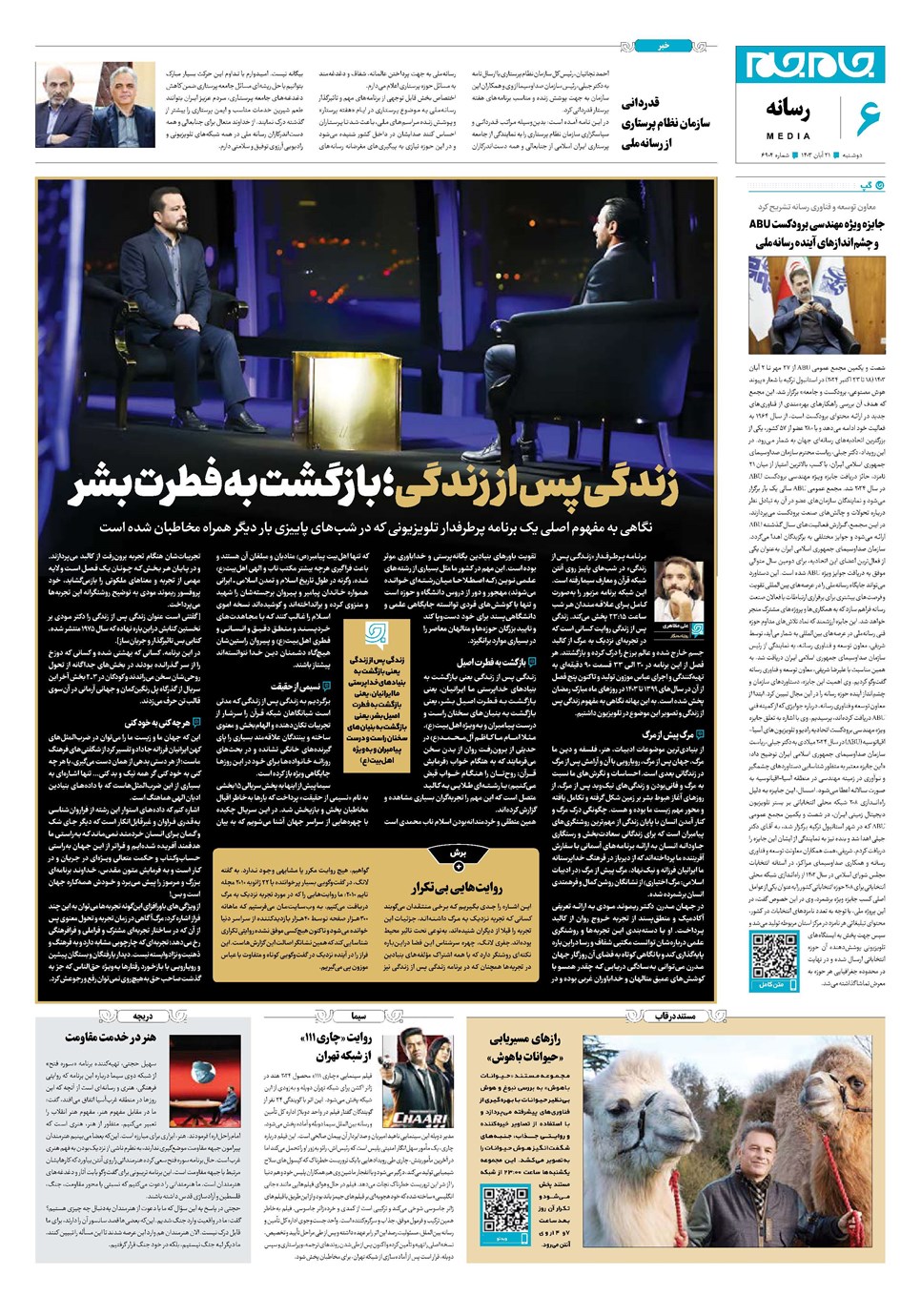 روزنامه تاریخ ۲۱ آبان ۱۴۰۳