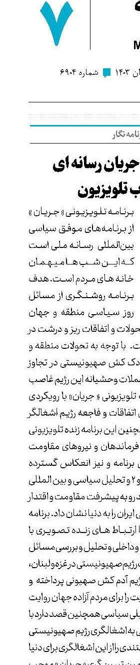 تبیین یک جریان رسانه‌ای در قاب تلویزیون