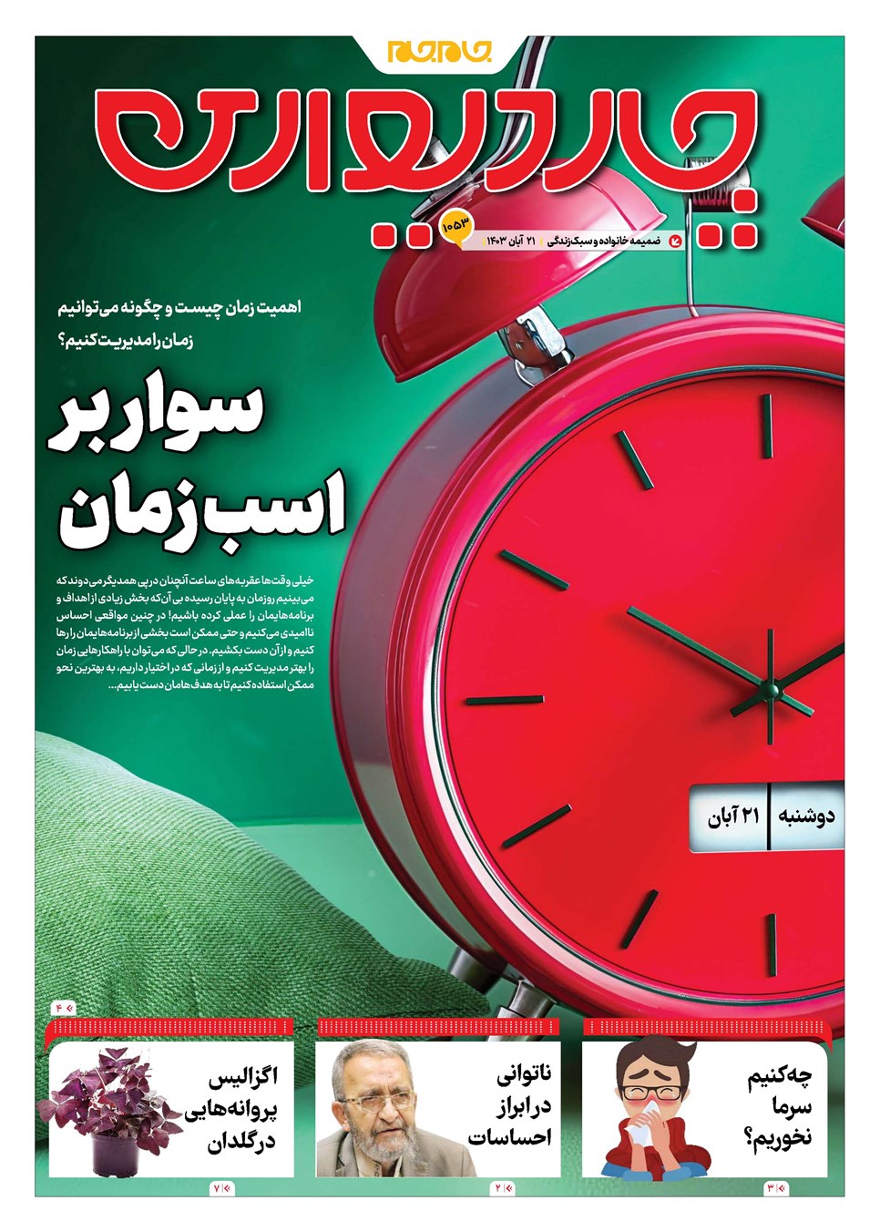 روزنامه تاریخ ۲۱ آبان ۱۴۰۳