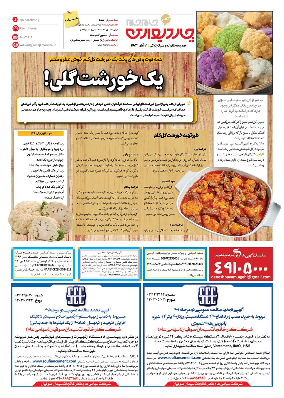 روزنامه تاریخ ۲۱ آبان ۱۴۰۳