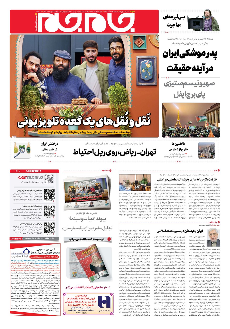 روزنامه تاریخ ۲۲ آبان ۱۴۰۳