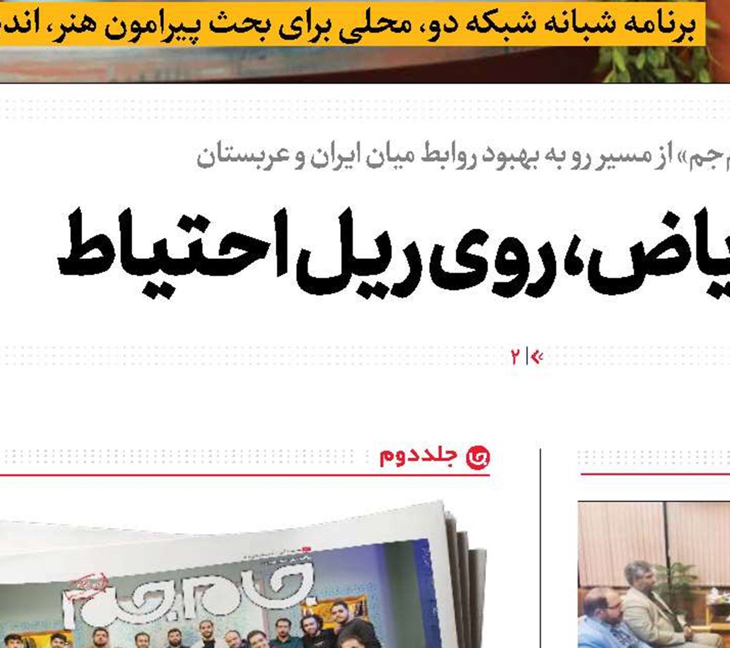 ایران و عربستان در مسیر وحدت اسلامی 