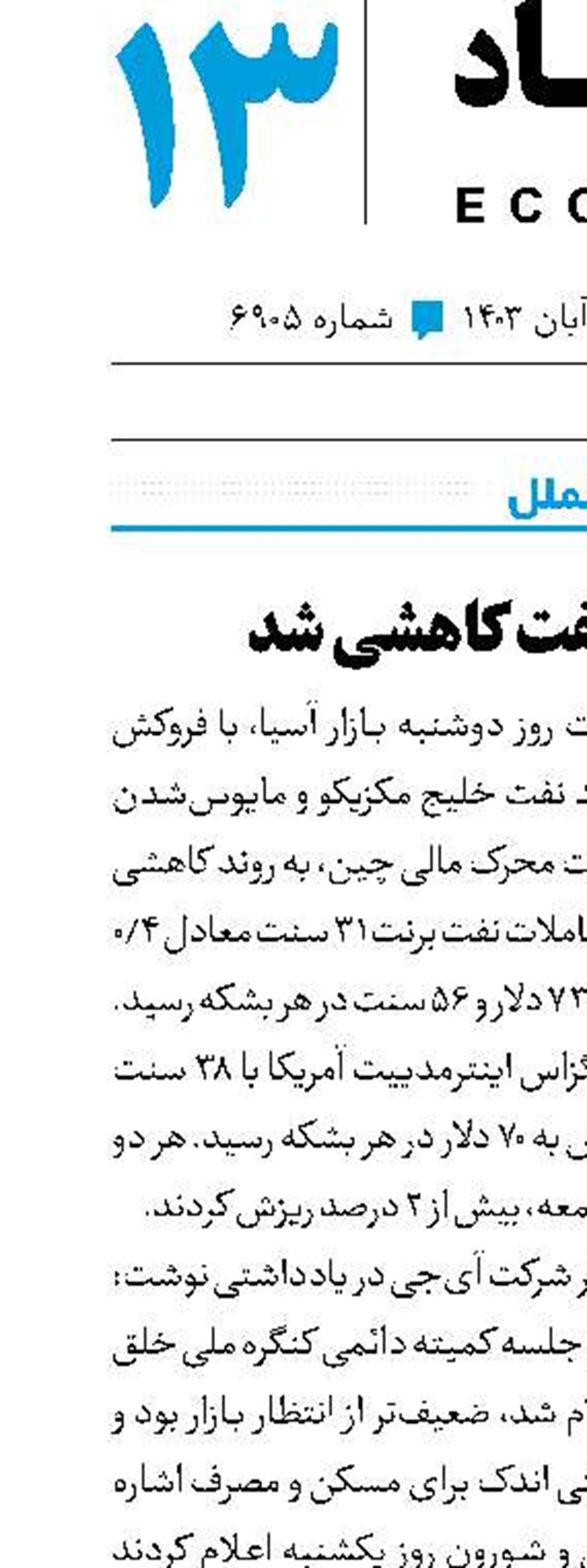 قیمت نفت کاهشی شد