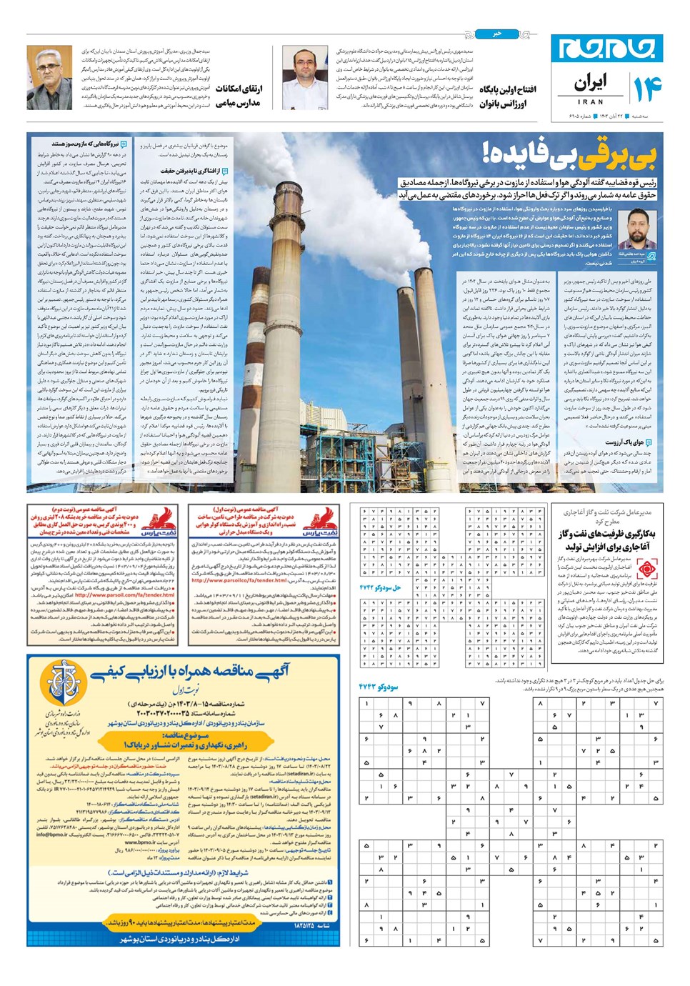 روزنامه تاریخ ۲۲ آبان ۱۴۰۳