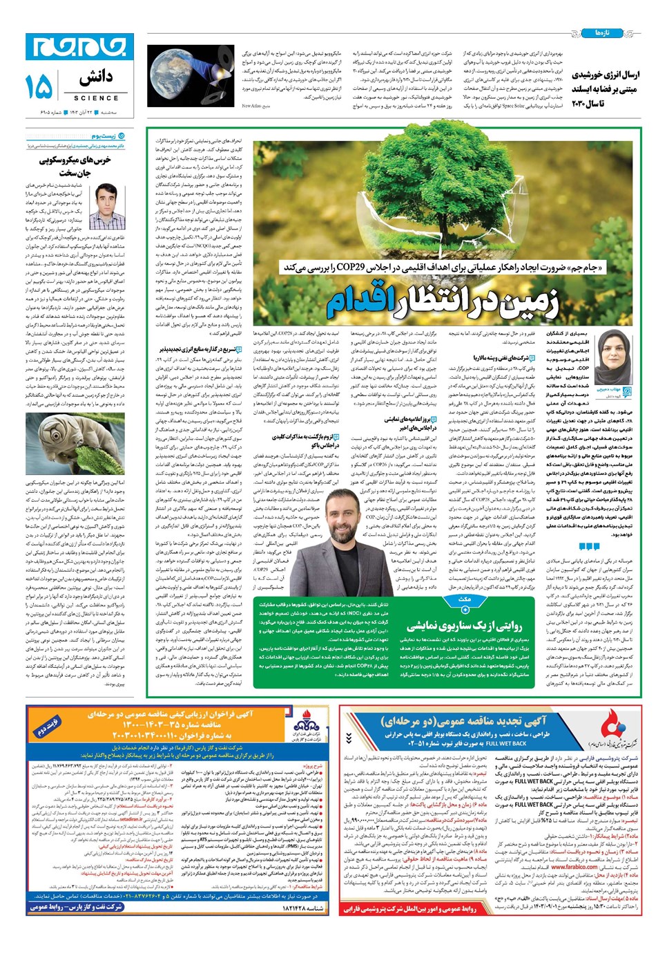 روزنامه تاریخ ۲۲ آبان ۱۴۰۳