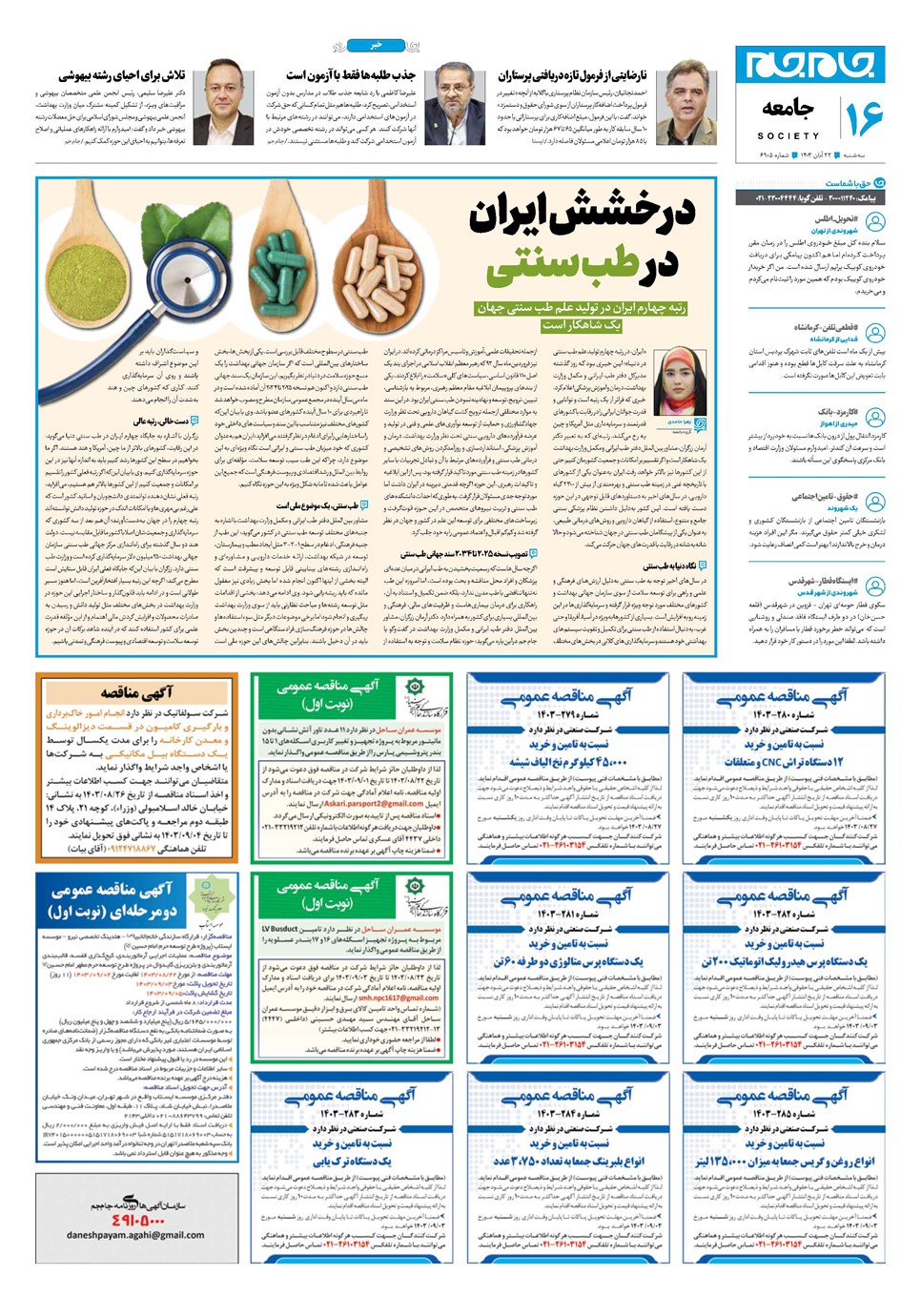 روزنامه تاریخ ۲۲ آبان ۱۴۰۳