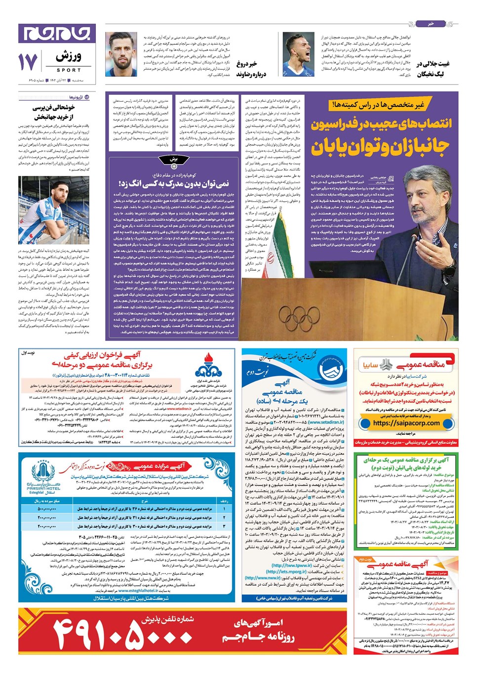 روزنامه تاریخ ۲۲ آبان ۱۴۰۳