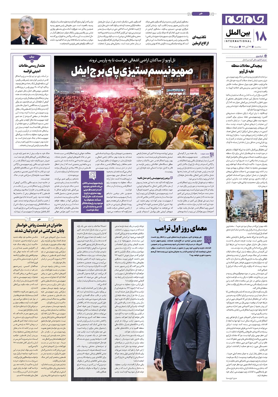 روزنامه تاریخ ۲۲ آبان ۱۴۰۳