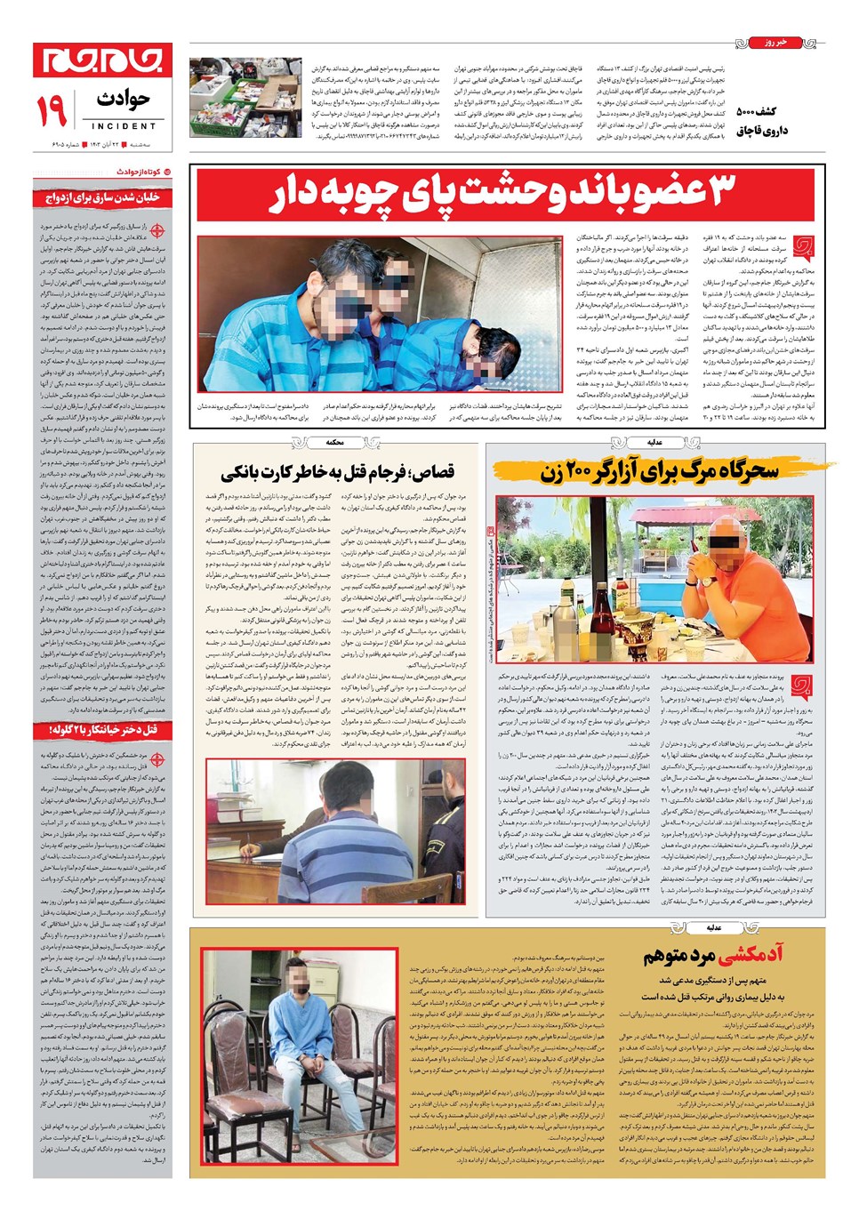 روزنامه تاریخ ۲۲ آبان ۱۴۰۳