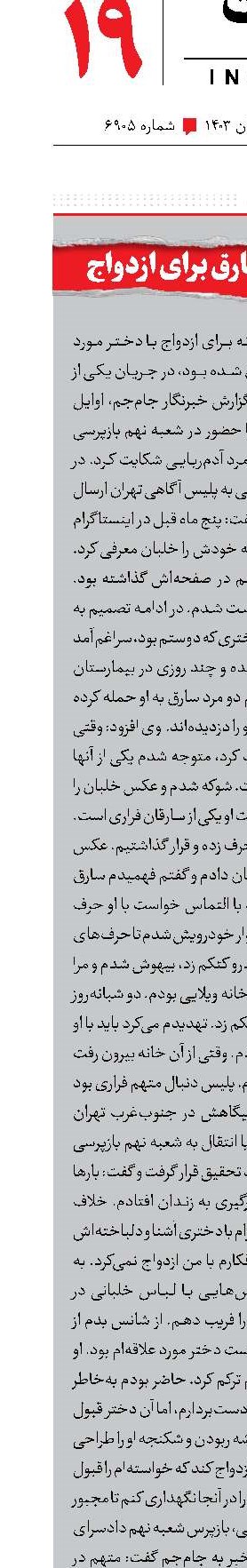 خلبان شدن سارق برای ازدواج