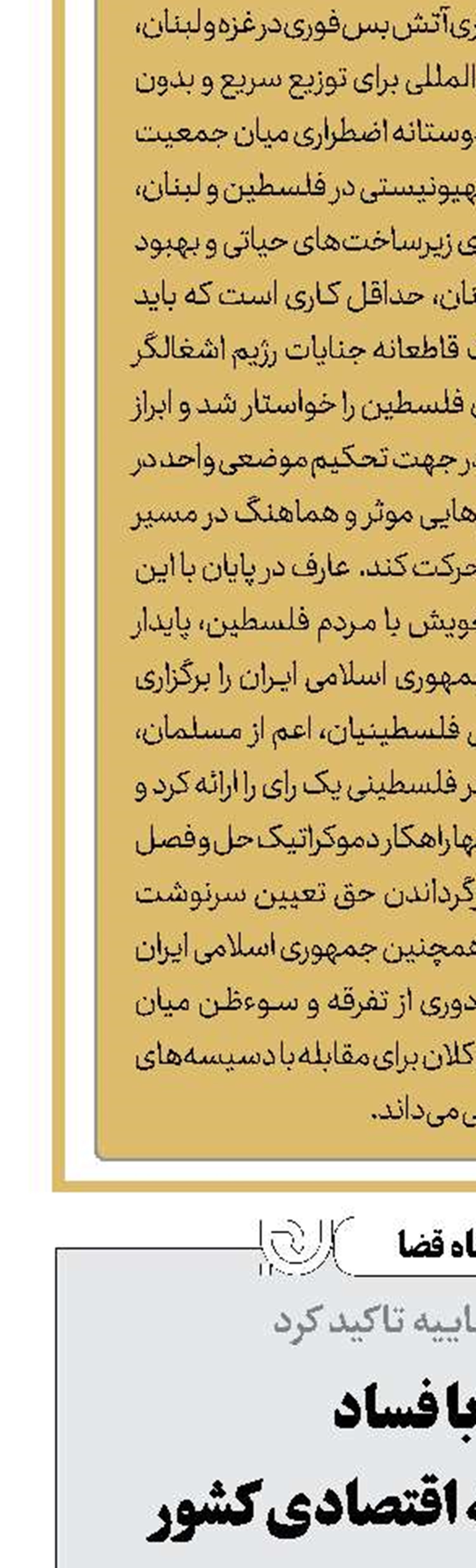 مبارزه با فساد لازمه تقویت بنیه اقتصادی کشور 