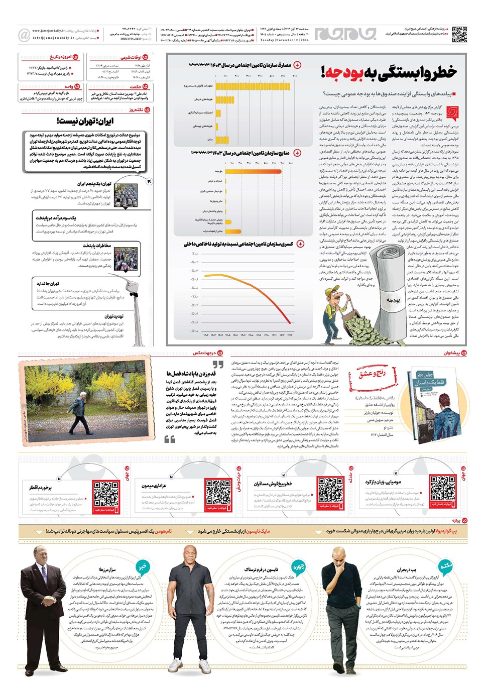 روزنامه تاریخ ۲۲ آبان ۱۴۰۳