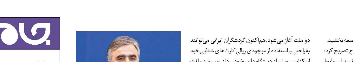 اتصال شبکه‌های پرداخت کارتی شتاب ایران و میر روسیه
