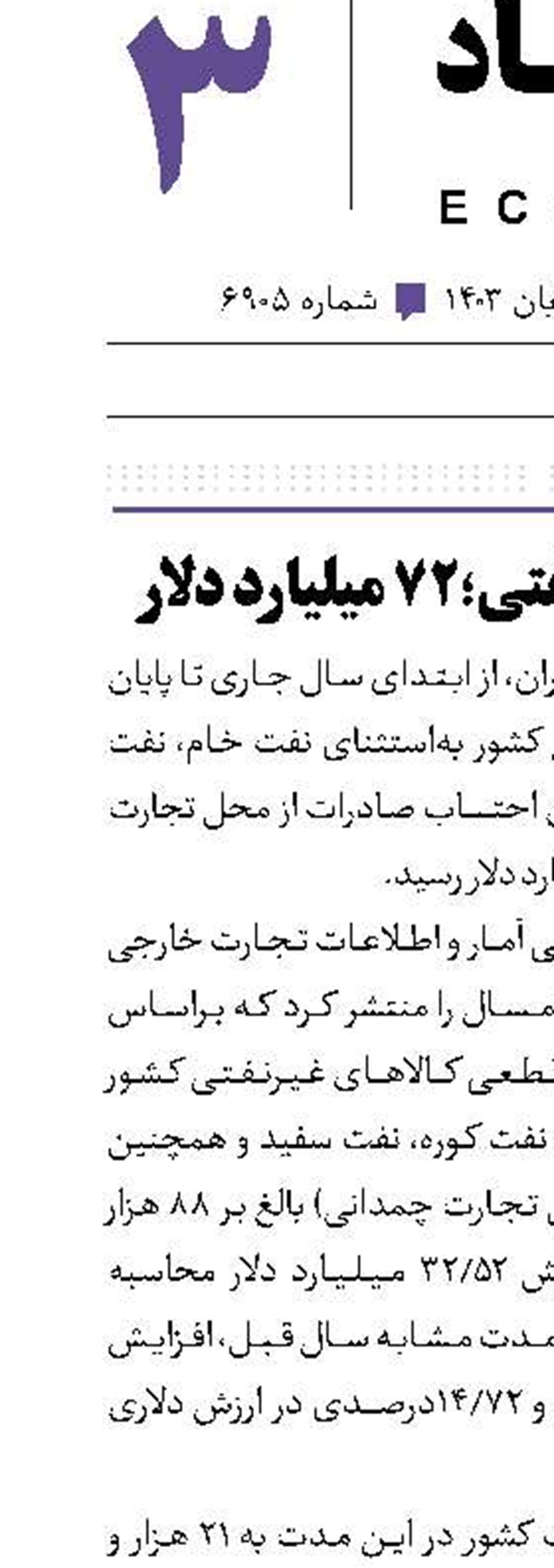 تجارت غیرنفتی؛۷۲ میلیارد دلار