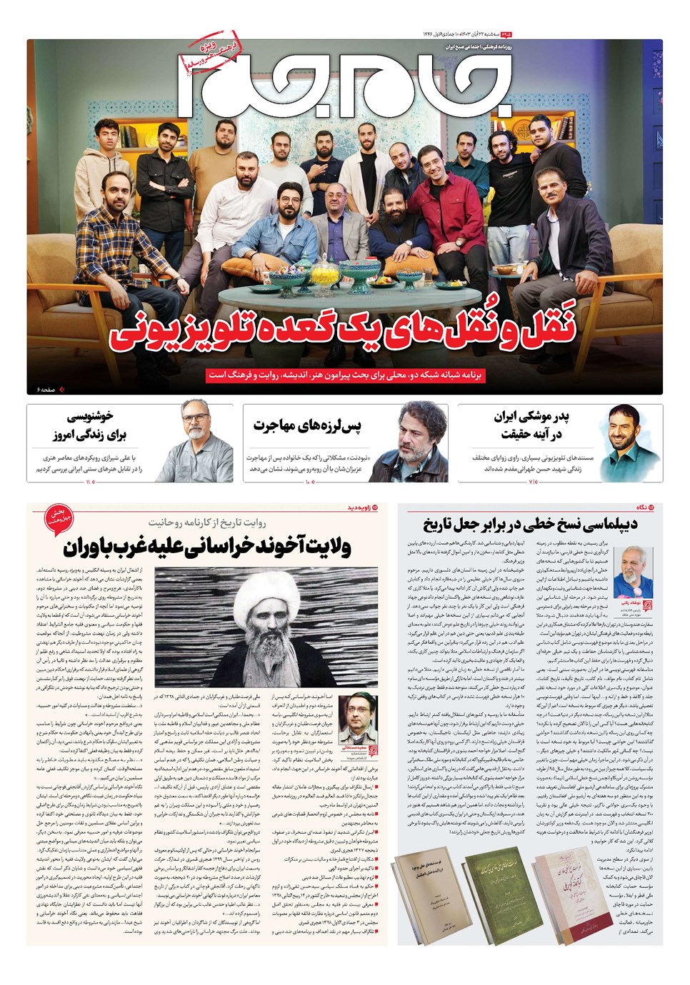 روزنامه تاریخ ۲۲ آبان ۱۴۰۳