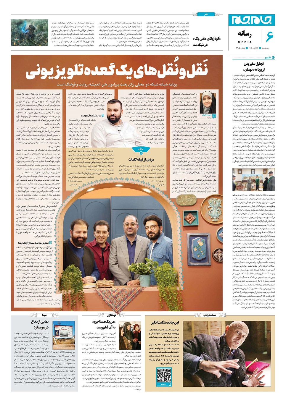 روزنامه تاریخ ۲۲ آبان ۱۴۰۳