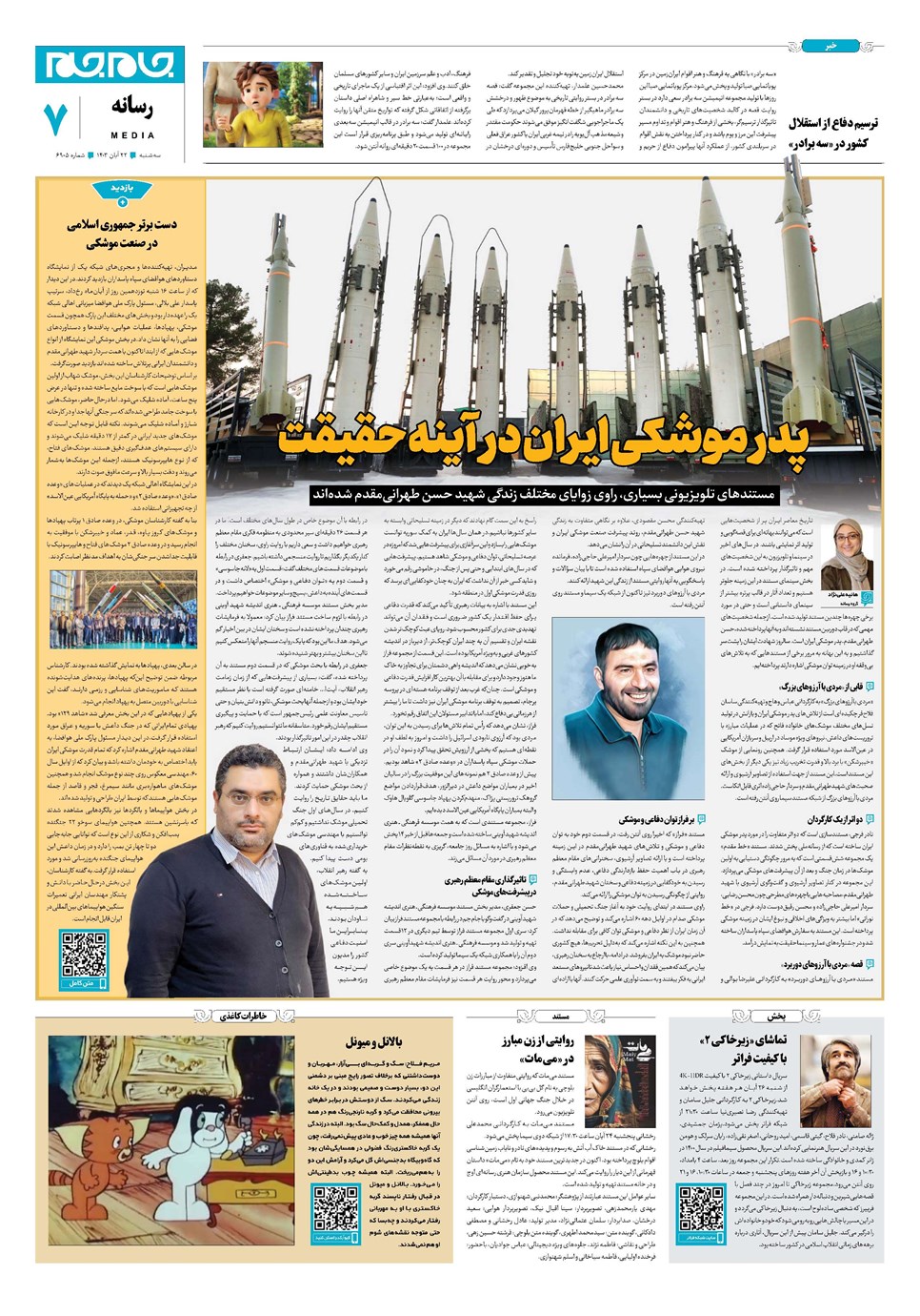 روزنامه تاریخ ۲۲ آبان ۱۴۰۳