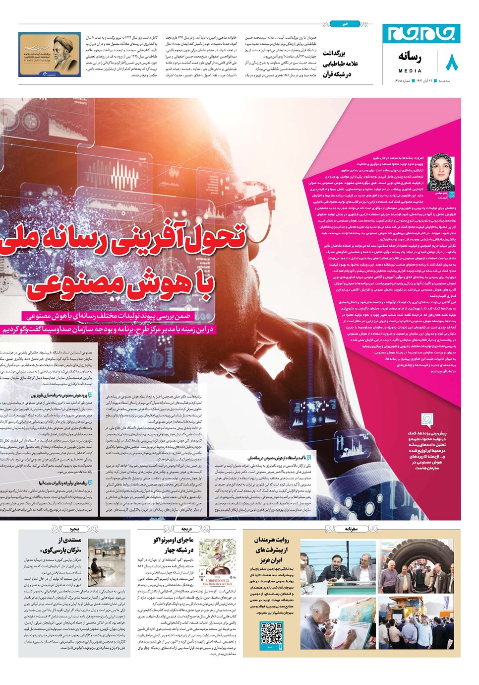 روزنامه تاریخ ۲۲ آبان ۱۴۰۳