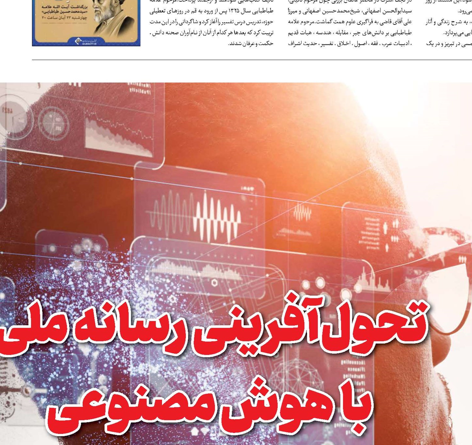 تحول‌آفرینی رسانه‌‌ملی با هوش‌مصنوعی 