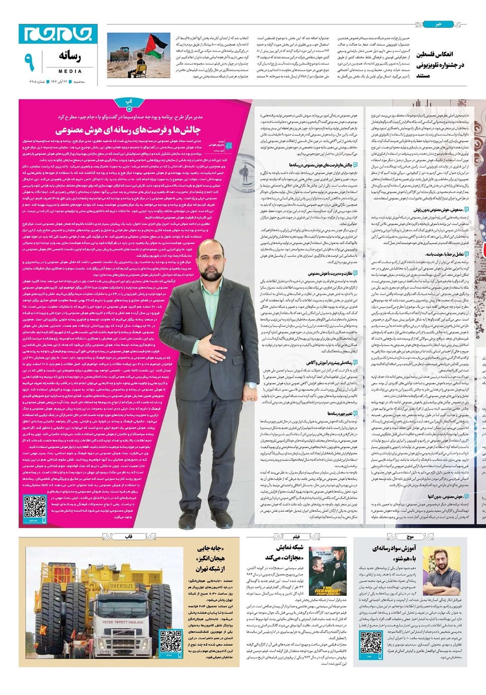 روزنامه تاریخ ۲۲ آبان ۱۴۰۳