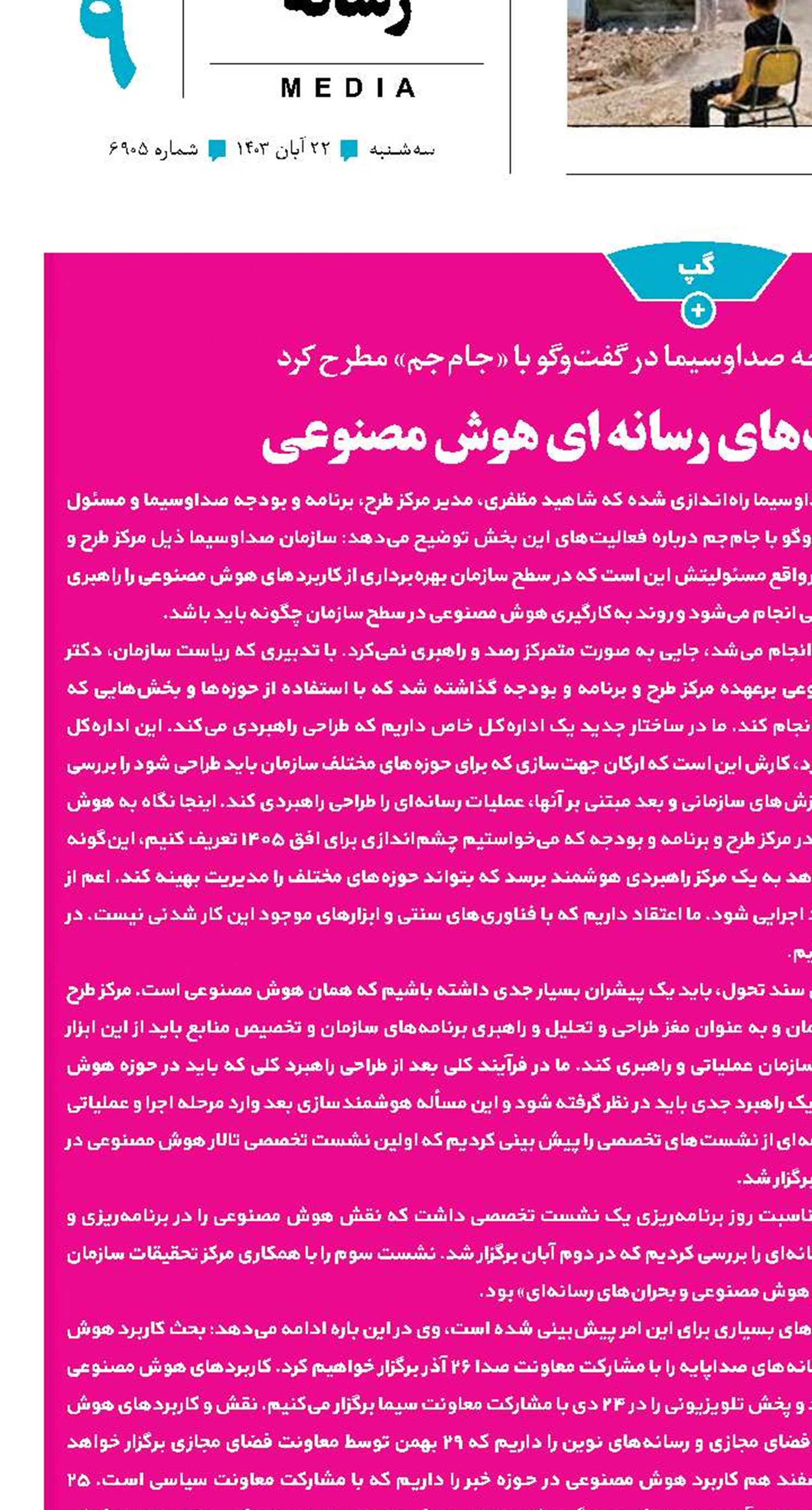 چالش‌ها و فرصت‌های رسانه‌ای هوش‌مصنوعی