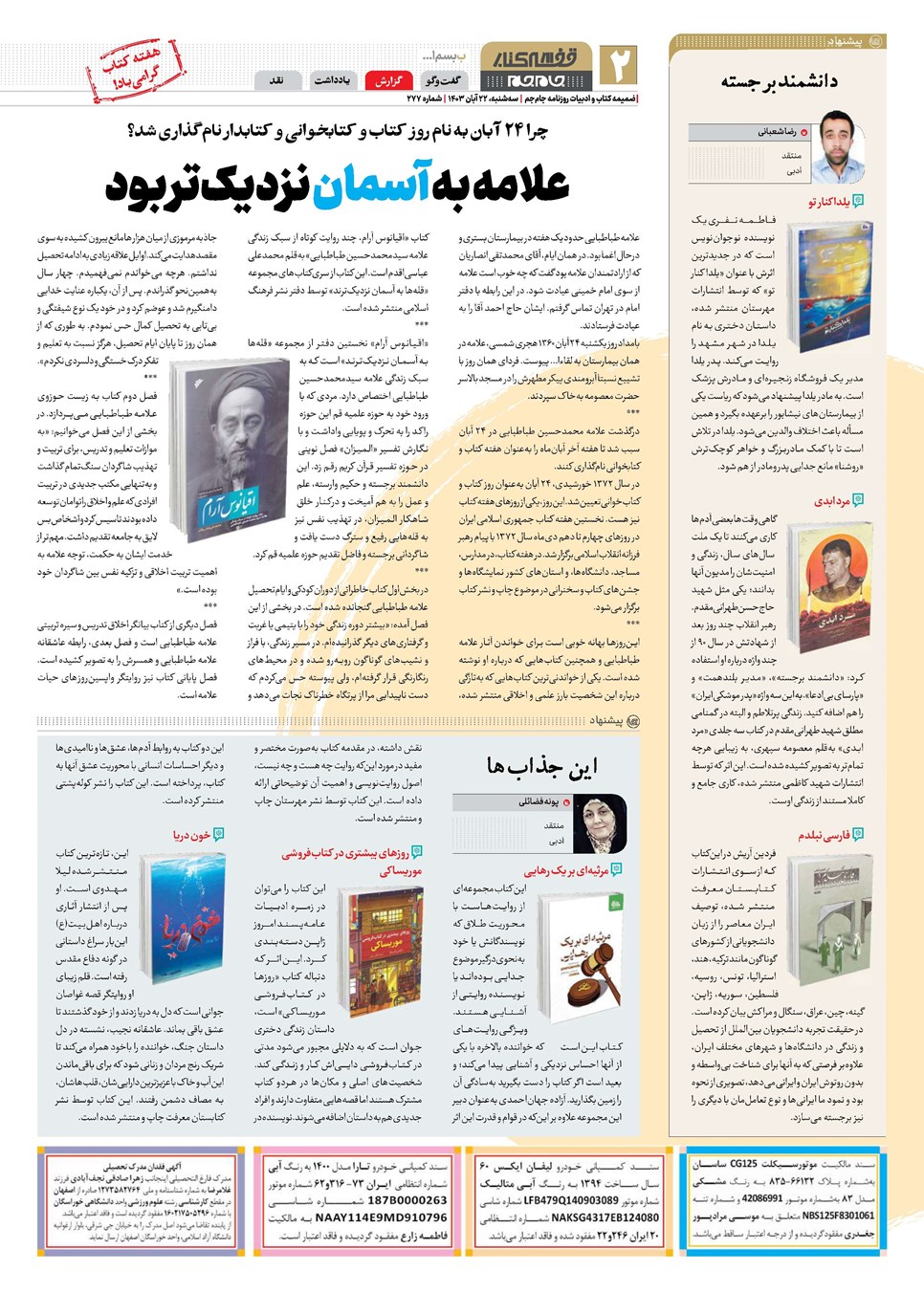 روزنامه تاریخ ۲۲ آبان ۱۴۰۳