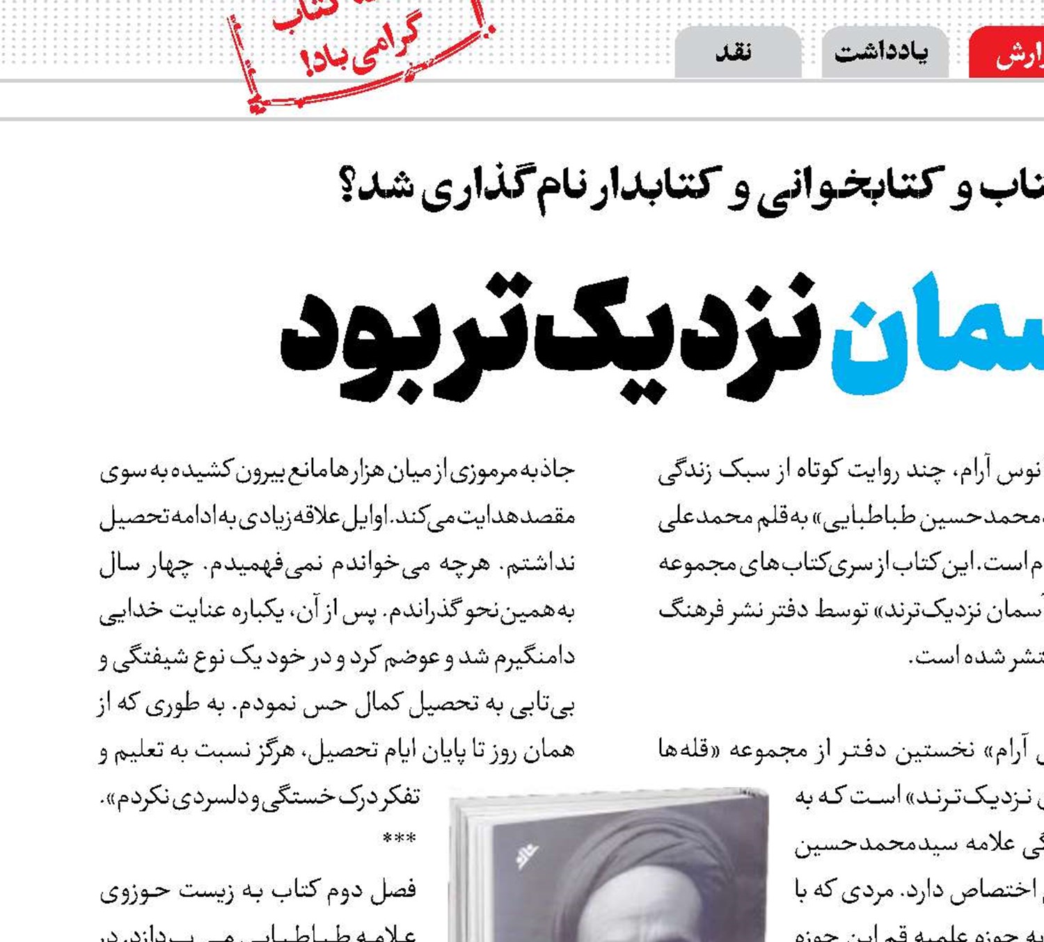 علامه به آسمان نزدیک‌تر بود