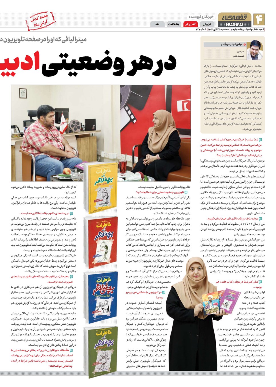 روزنامه تاریخ ۲۲ آبان ۱۴۰۳