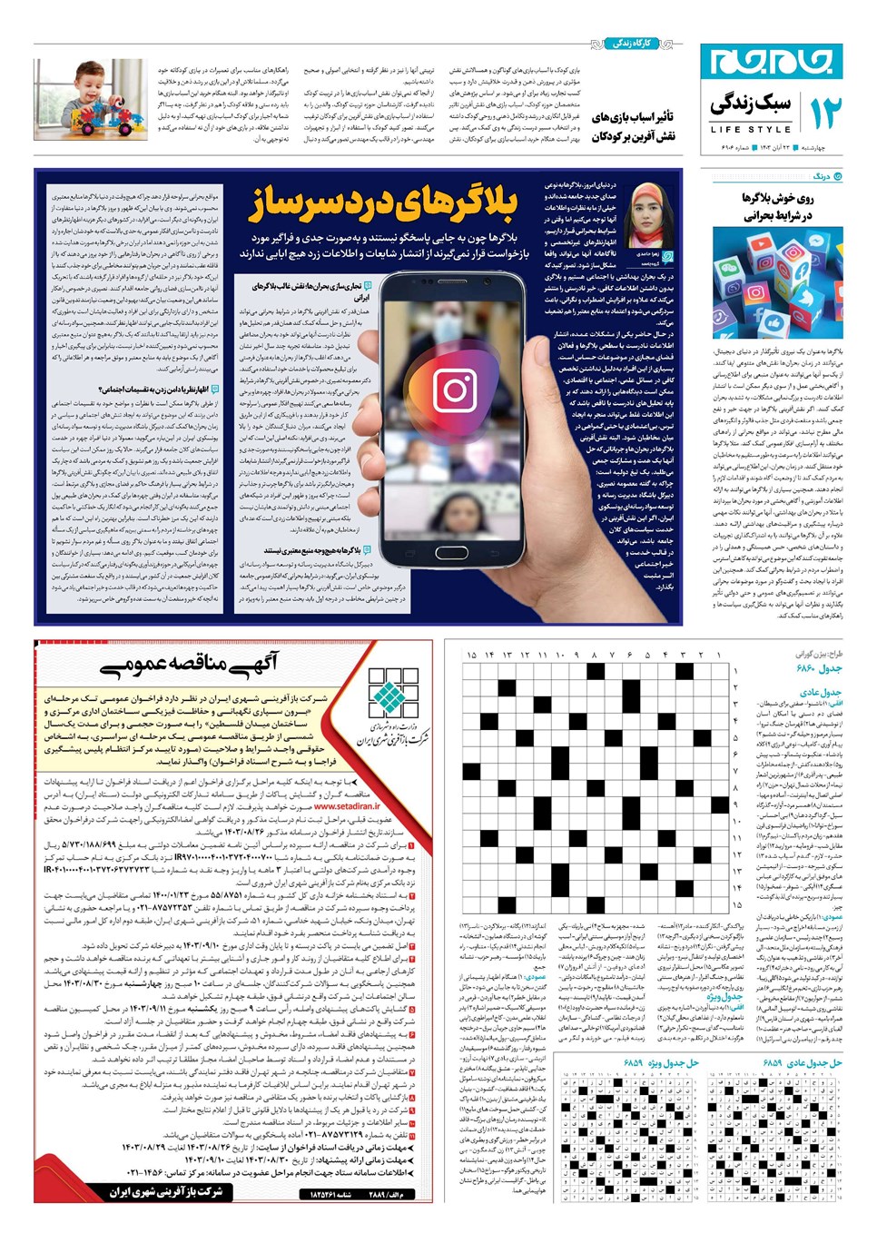 روزنامه تاریخ ۲۳ آبان ۱۴۰۳