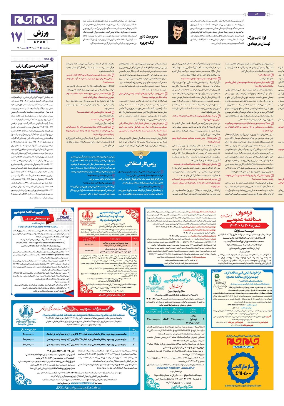روزنامه تاریخ ۲۳ آبان ۱۴۰۳