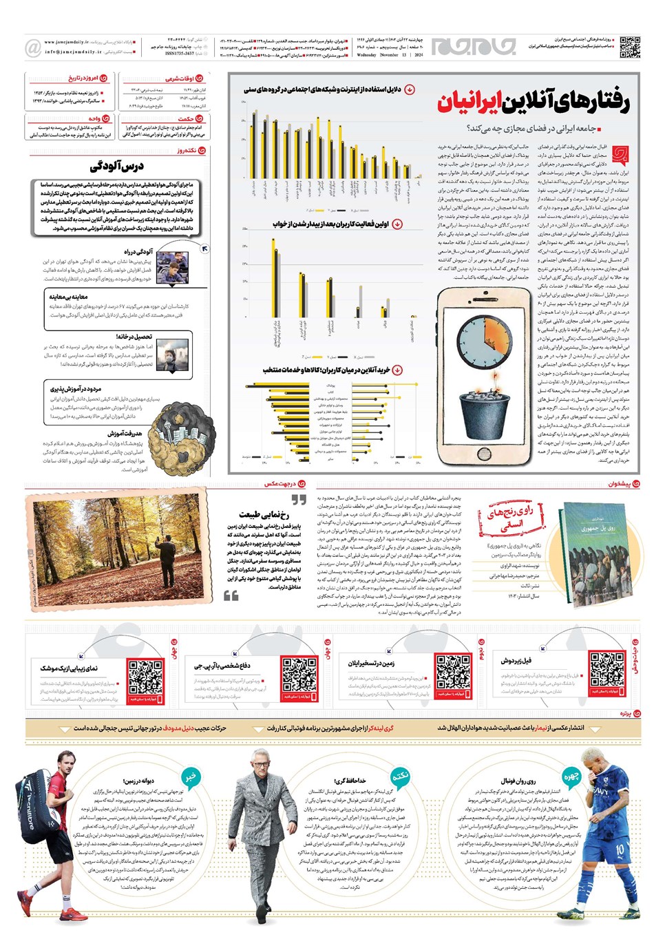 روزنامه تاریخ ۲۳ آبان ۱۴۰۳