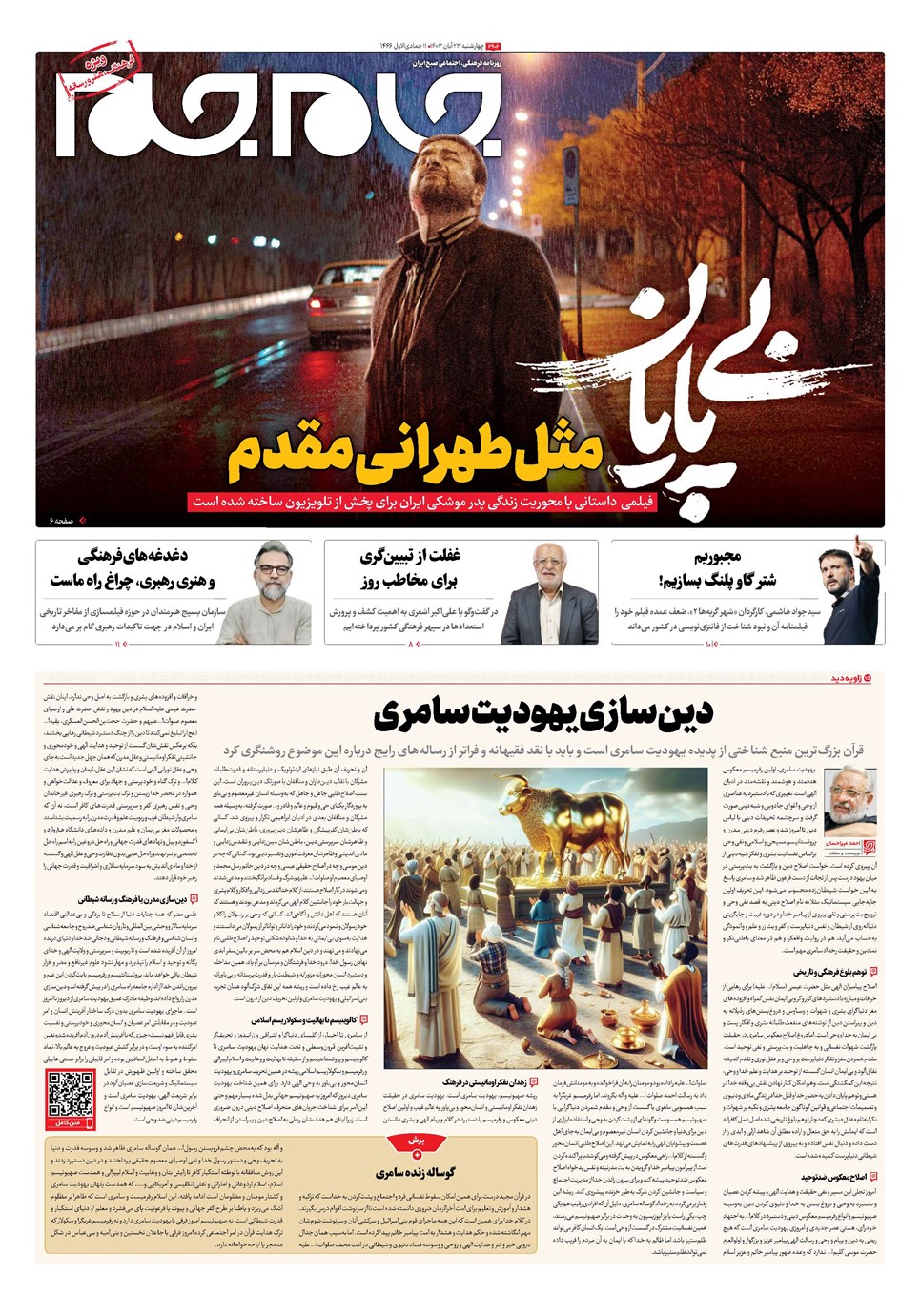 روزنامه تاریخ ۲۳ آبان ۱۴۰۳