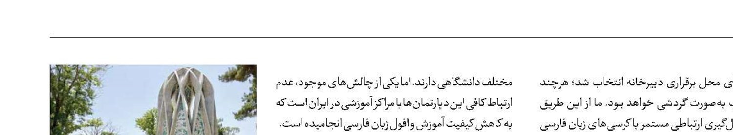 راه‌اندازی مجمع آسیایی همکاری‌های زبان فارسی در نیشابور