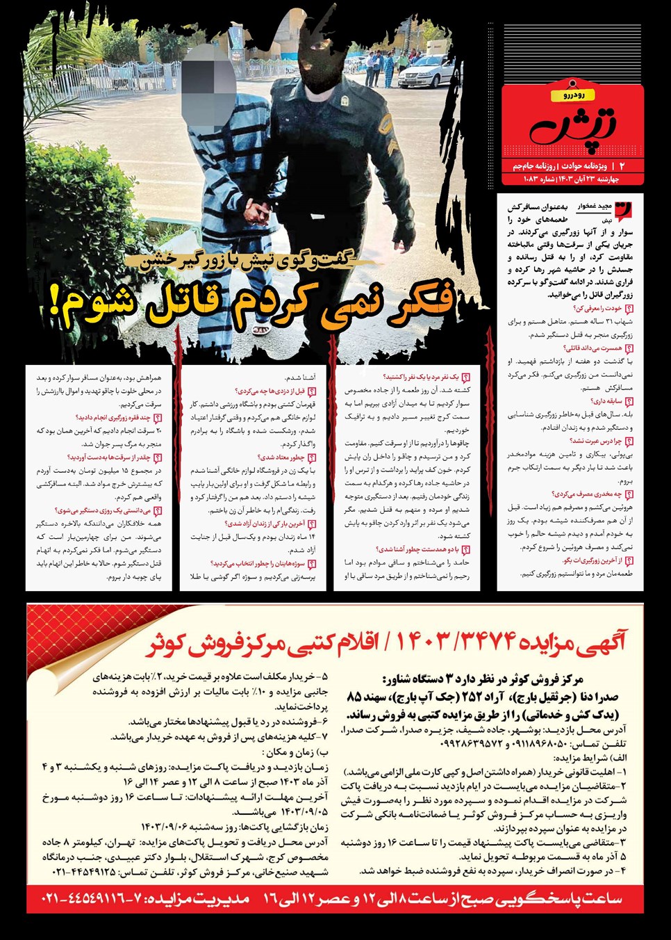 روزنامه تاریخ ۲۳ آبان ۱۴۰۳