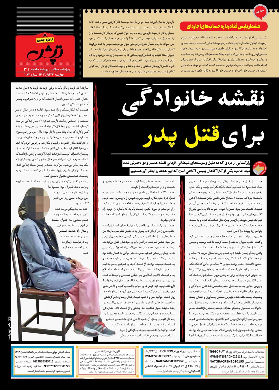 روزنامه تاریخ ۲۳ آبان ۱۴۰۳
