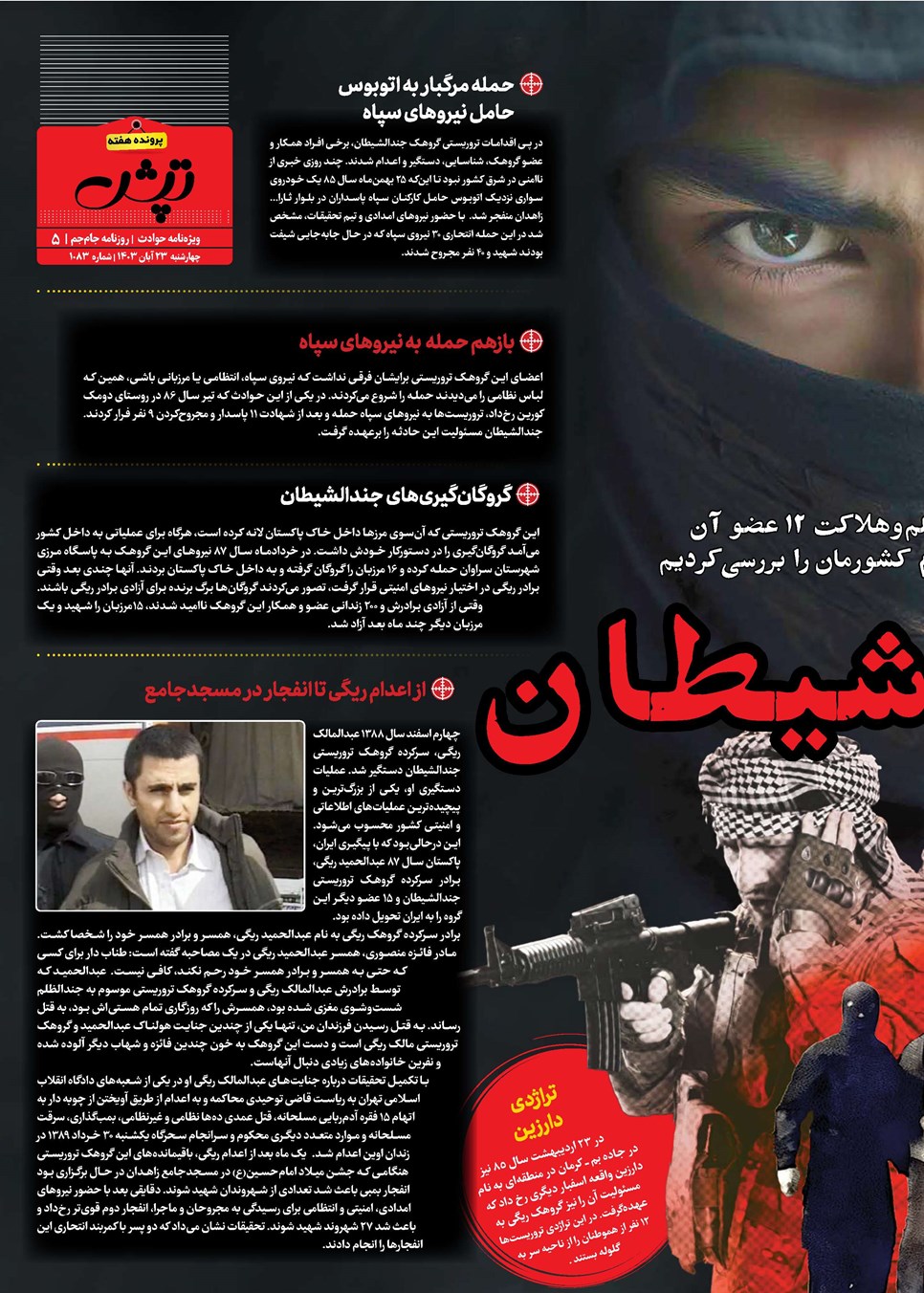 روزنامه تاریخ ۲۳ آبان ۱۴۰۳