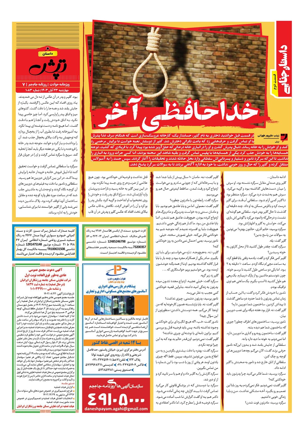 روزنامه تاریخ ۲۳ آبان ۱۴۰۳