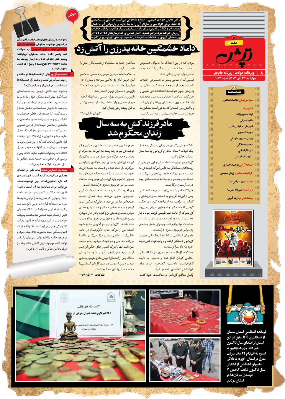 روزنامه تاریخ ۲۳ آبان ۱۴۰۳
