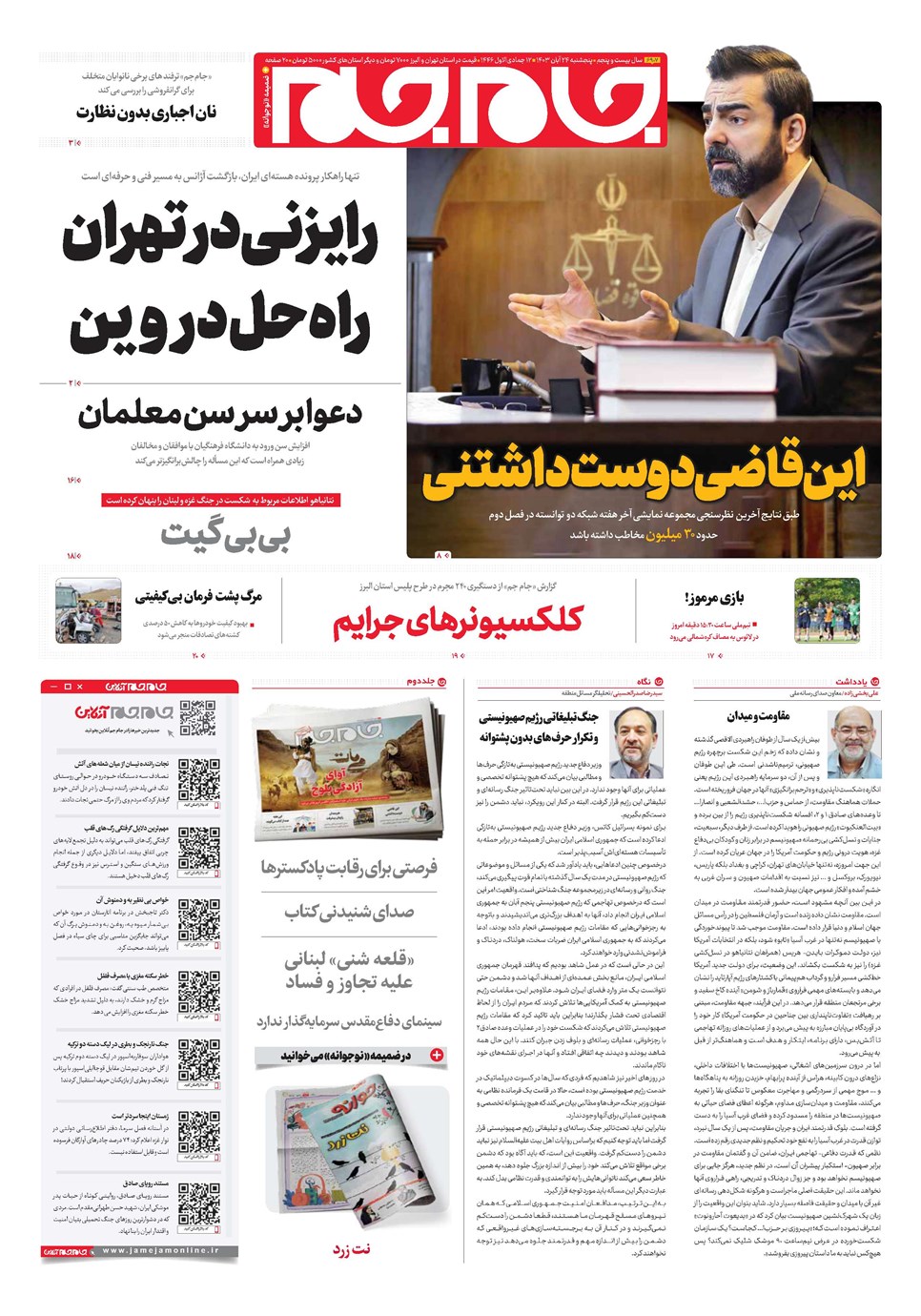 روزنامه تاریخ ۲۴ آبان ۱۴۰۳