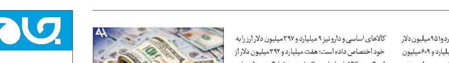 ۲۷ درصد ارز مورد نیاز صنایع با نرخ توافقی تامین شد