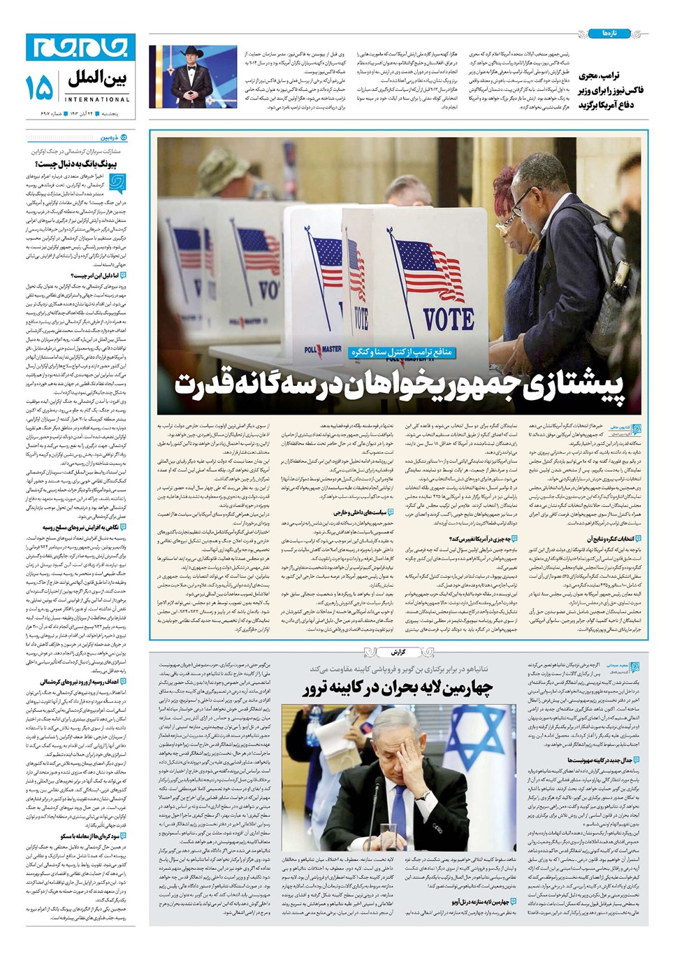 روزنامه تاریخ ۲۴ آبان ۱۴۰۳