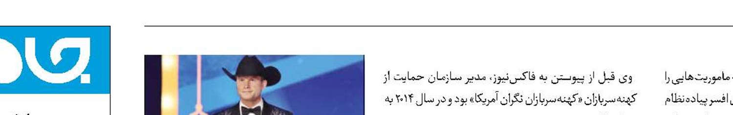ترامپ، مجری فاکس‌نیوز را برای وزیر دفاع آمریکا برگزید