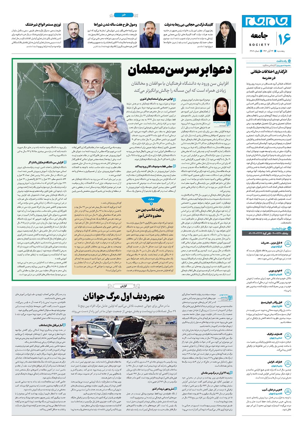 روزنامه تاریخ ۲۴ آبان ۱۴۰۳