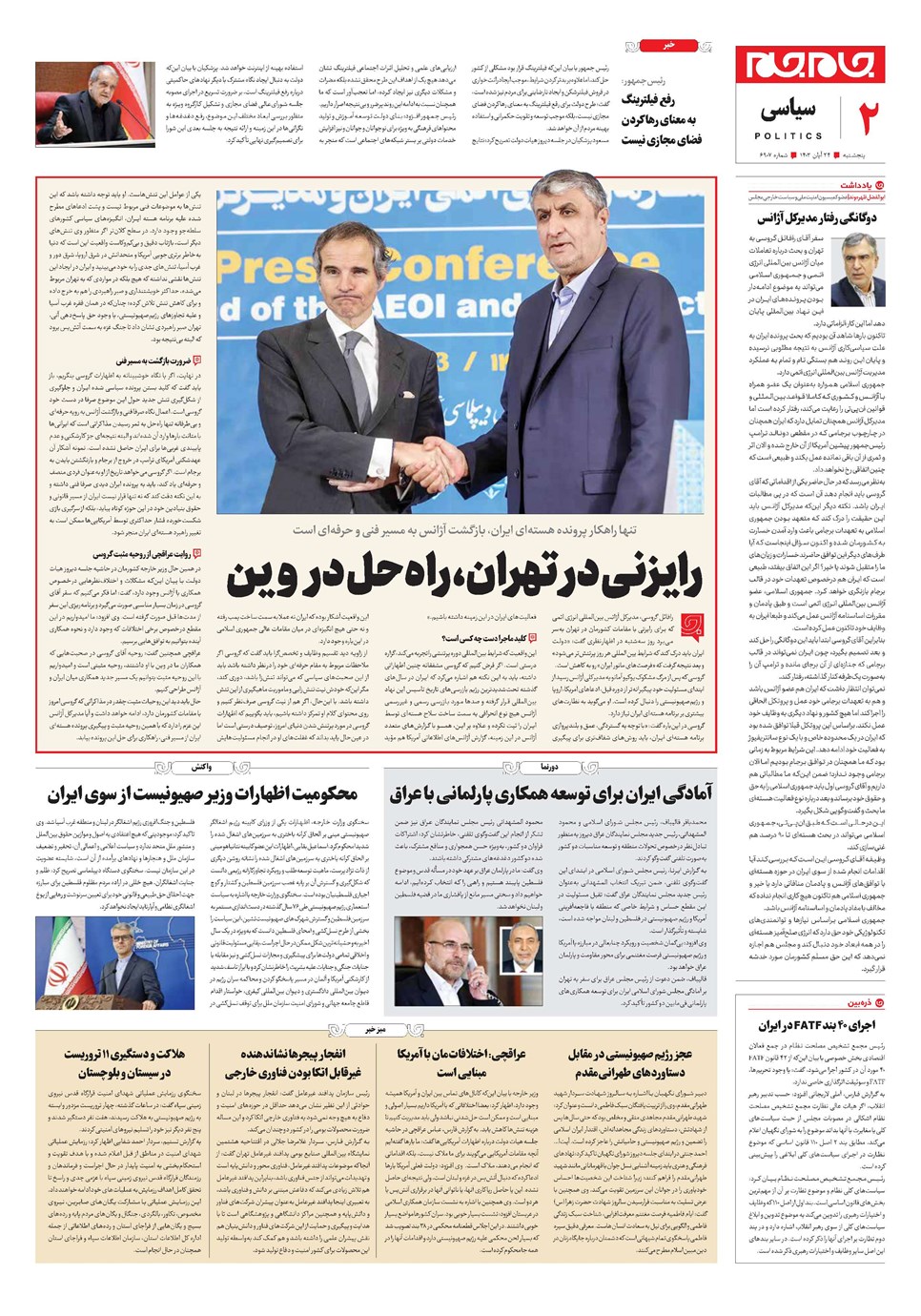 روزنامه تاریخ ۲۴ آبان ۱۴۰۳