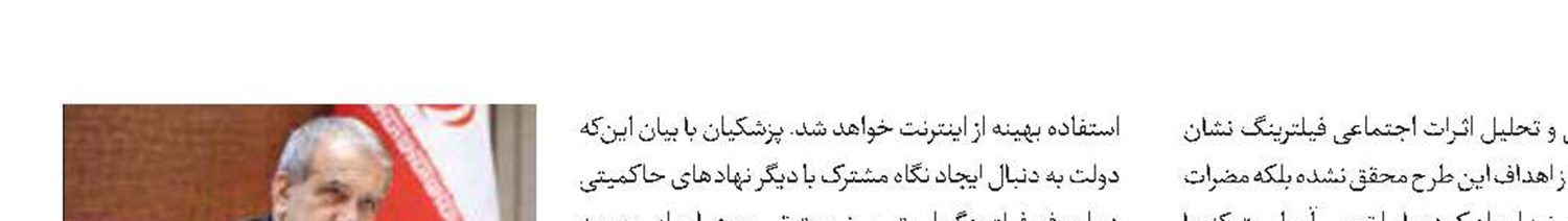 رئیس‌جمهور: رفع فیلترینگ به معنای رها کردن فضای مجازی نیست 