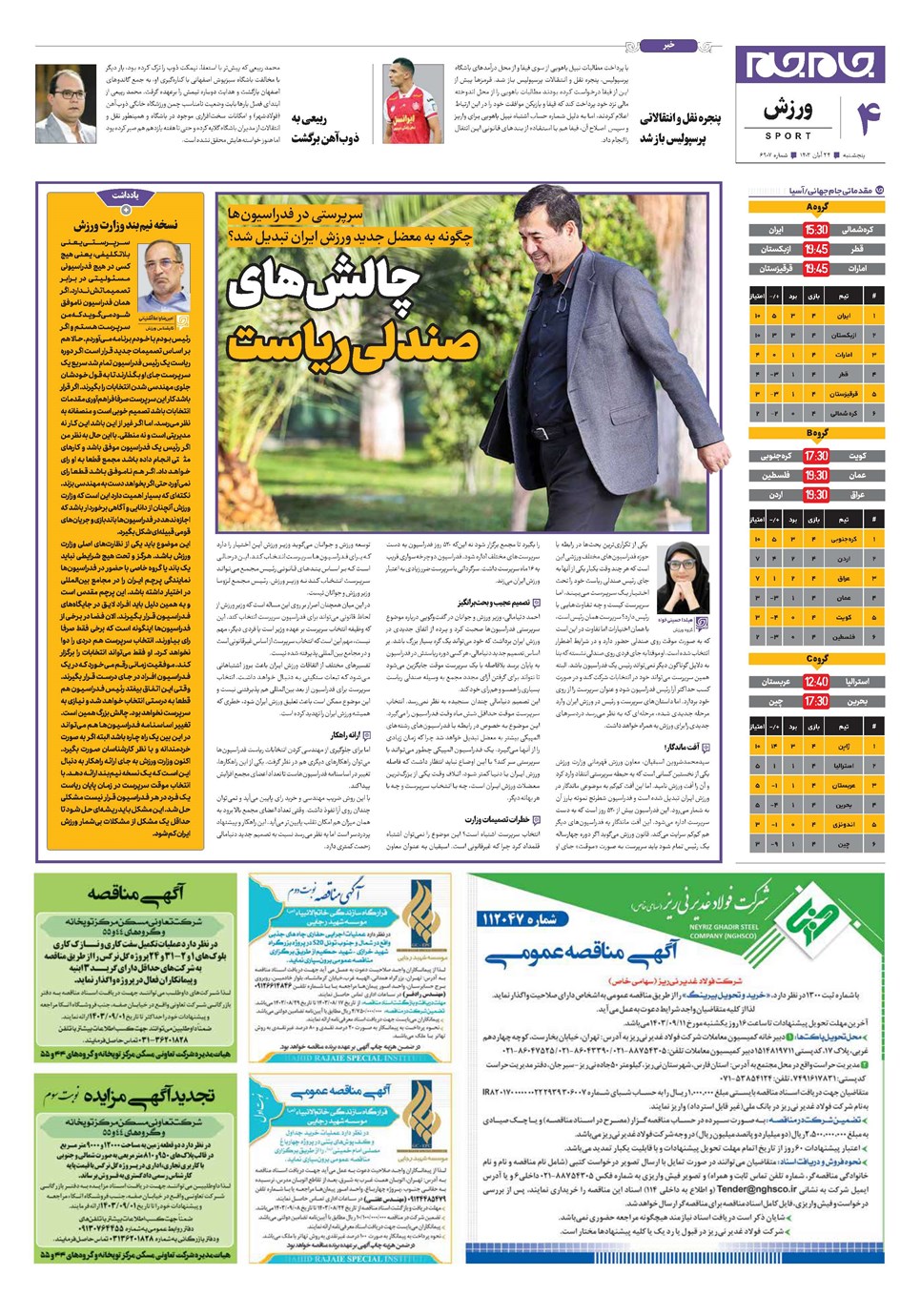روزنامه تاریخ ۲۴ آبان ۱۴۰۳
