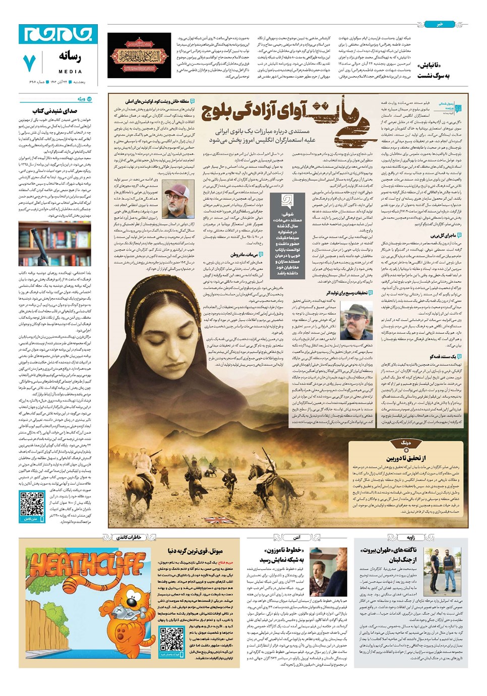 روزنامه تاریخ ۲۴ آبان ۱۴۰۳
