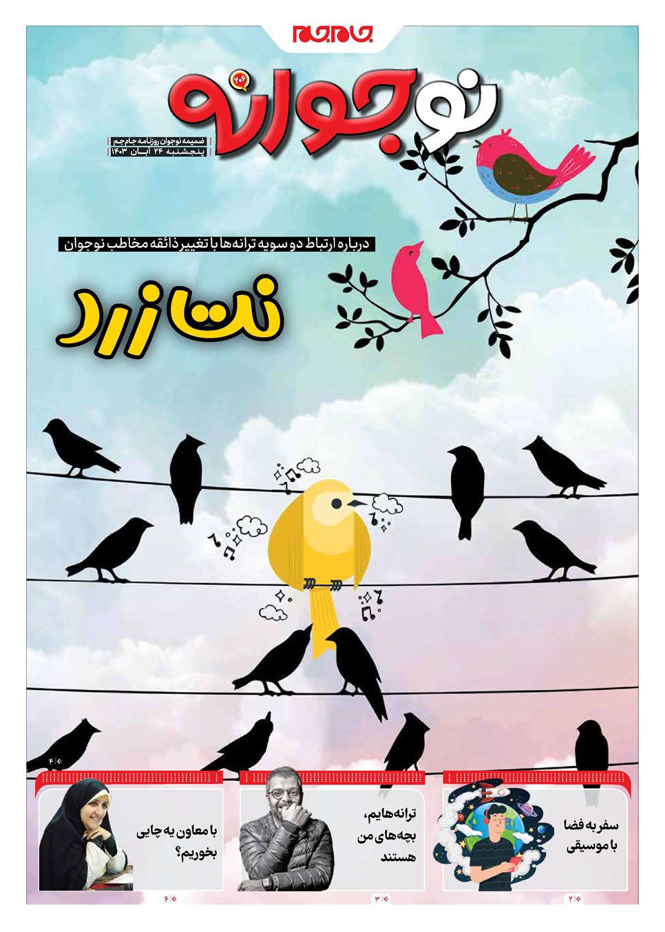 روزنامه تاریخ ۲۴ آبان ۱۴۰۳