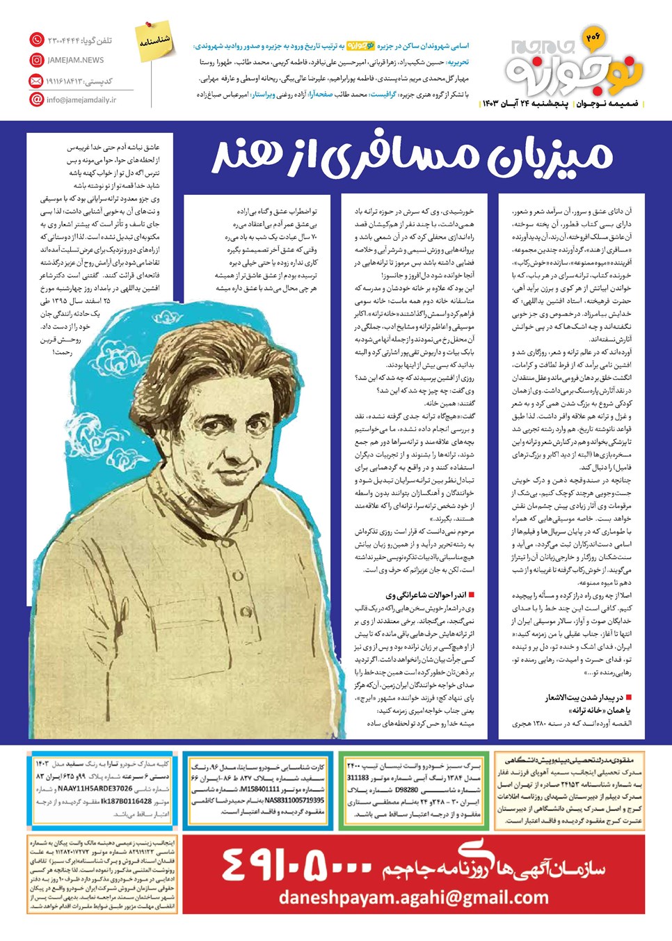 روزنامه تاریخ ۲۴ آبان ۱۴۰۳